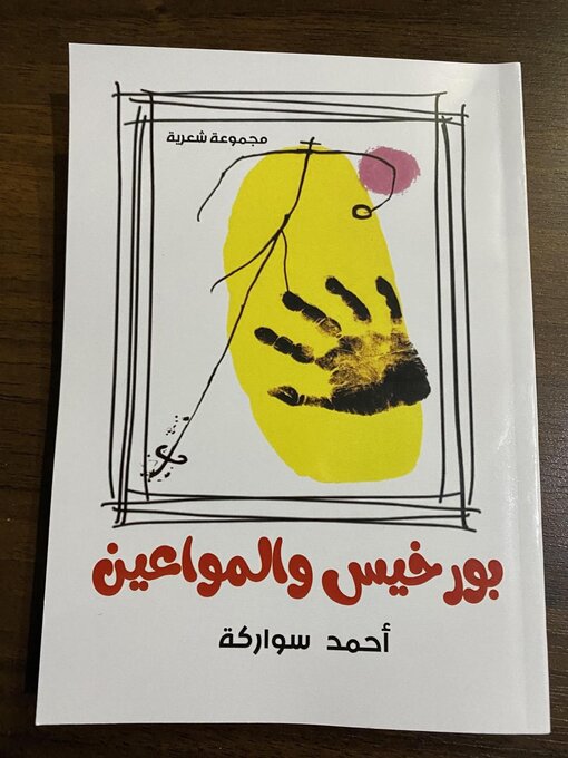 Title details for بورخيس والمواعين by أحمد سواركة - Available
